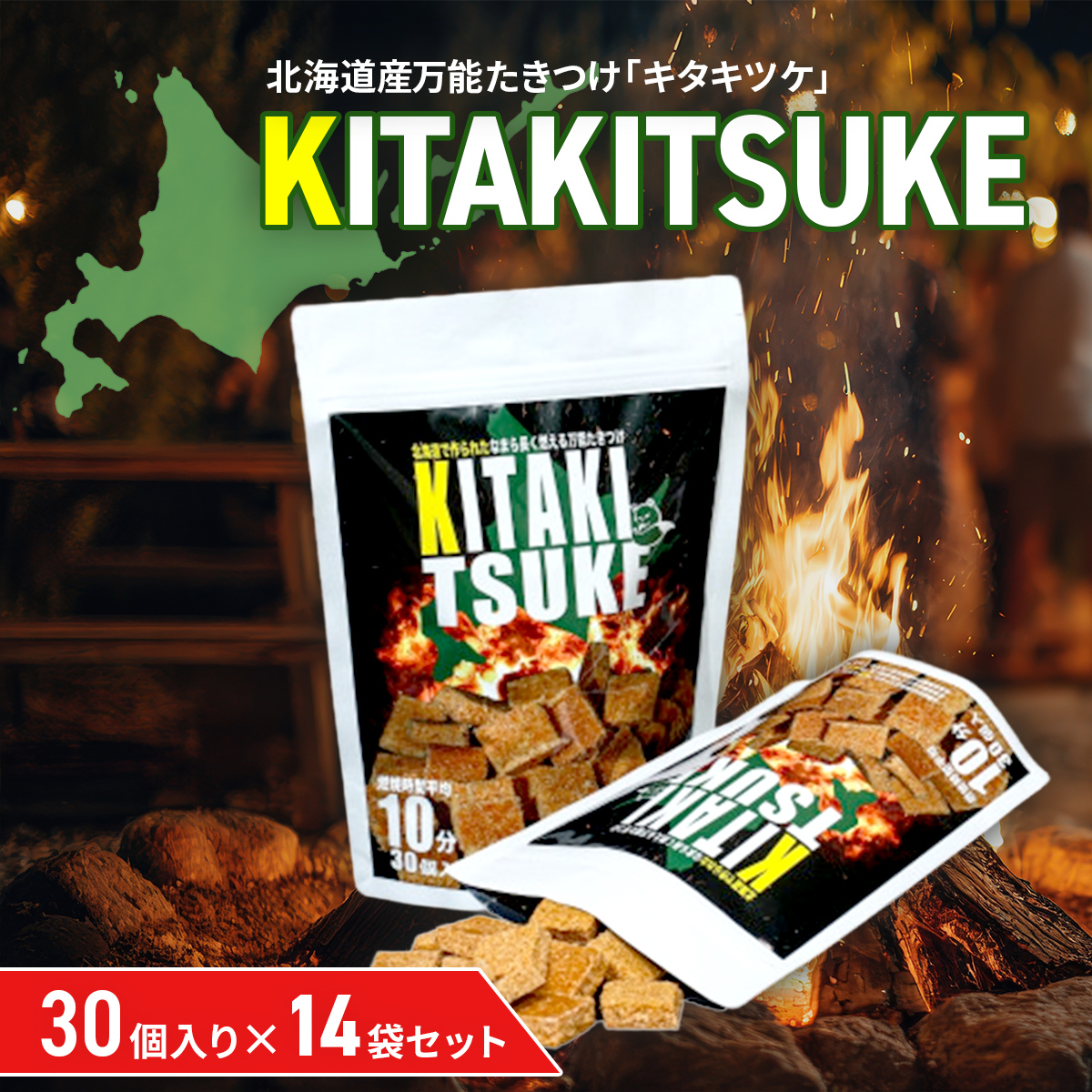 北海道産万能たきつけ「KITAKITSUKE」(キタキツケ)30個入り×14袋セット HOKAY004
