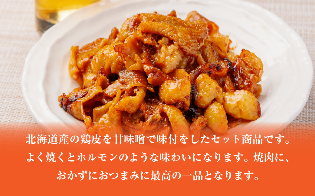 鶏かわ甘味噌焼き HOKAE004