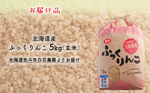 ふっくりんこ5kg（玄米） HOKY005