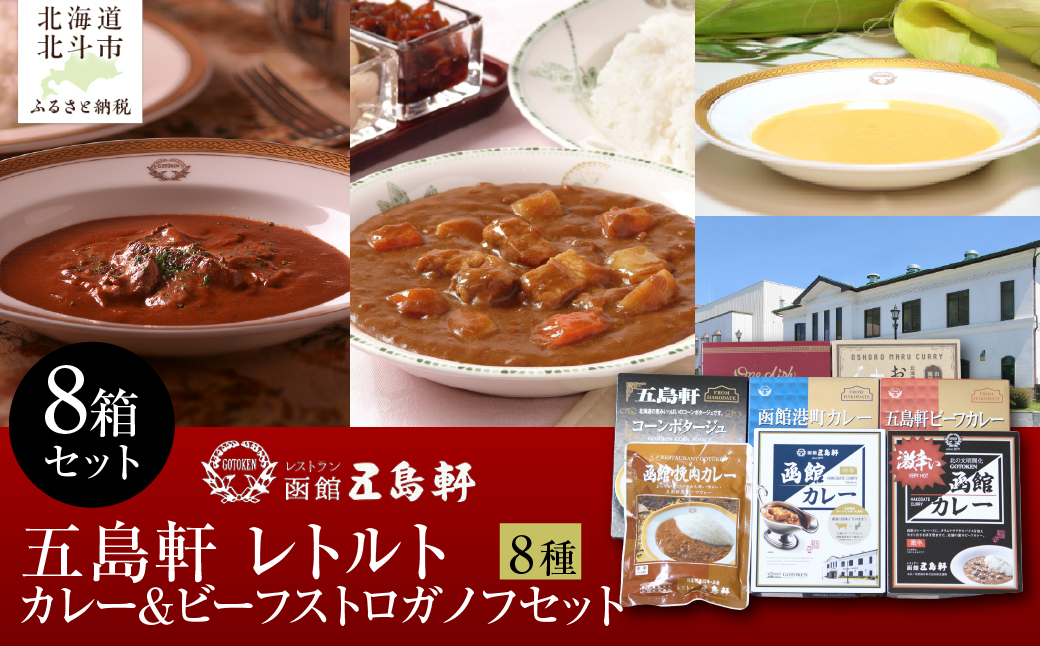 五島軒 レトルトカレー＆ビーフストロガノフセット HOKE017