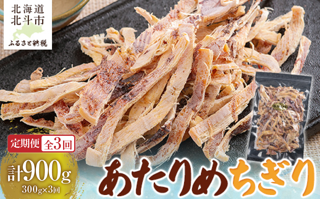 【定期便全３回】あたりめちぎり３００ｇ【寄附翌月から発送 ２カ月毎にお届け】計９００ｇ HOKAG032