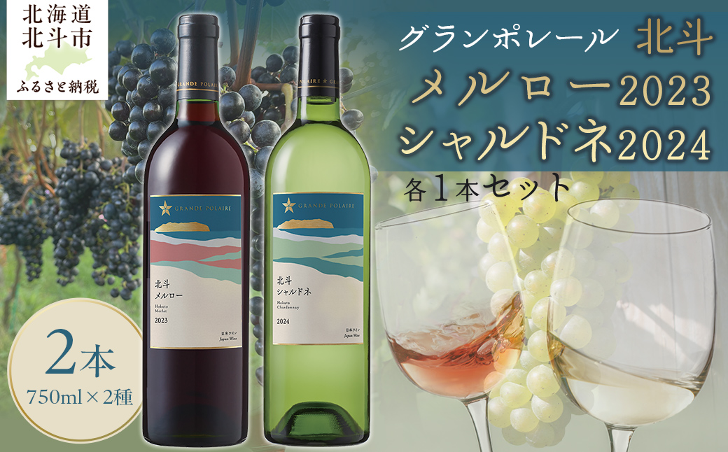 グランポレール　北斗メルロー2023　シャルドネ2024　各1本セット HOKJ012