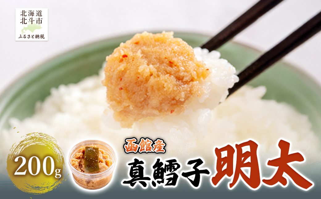 真鱈子明太　200g HOKAG018