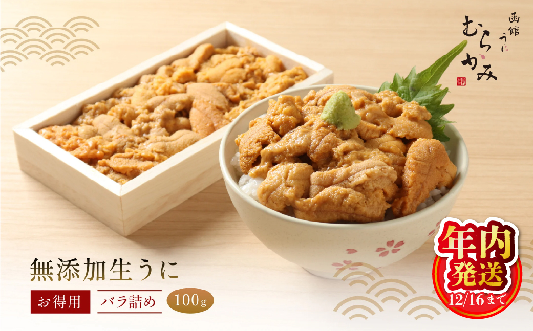 【12/16までの寄附で年内配送】「うにむらかみ」無添加生うにお得用バラ詰め100g HOKT001