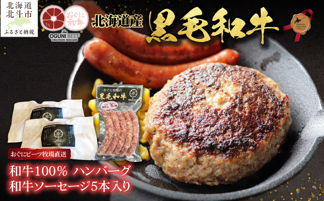 北海道産 黒毛和牛 おぐにビーフ 牧場直送  和牛100％ ハンバーグ180g×2と和牛ソーセージ5本入りのセット HOKQ007