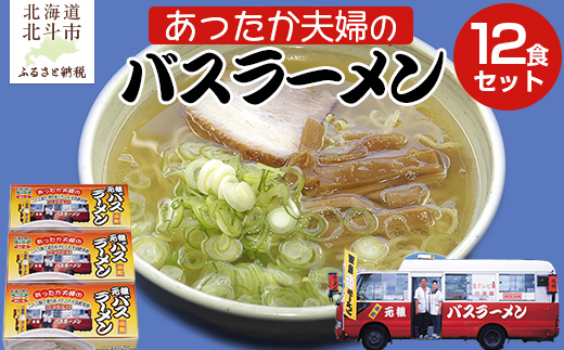 あったか夫婦のバスラーメン乾麺4食×3箱セット HOKF004