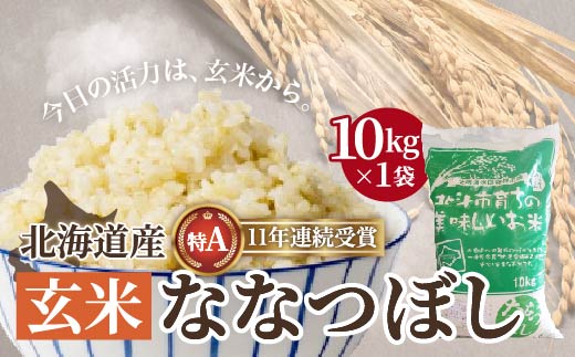 北海道産 特Aランク ななつぼし10kg【玄米】 HOKK011