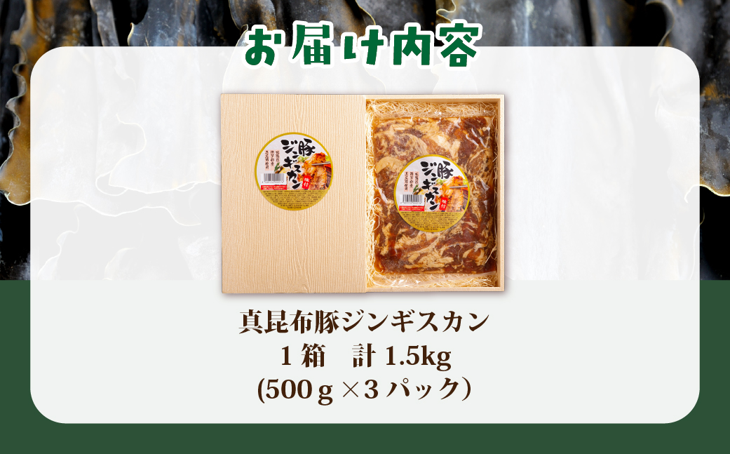 真昆布豚ジンギスカン HOKAE007