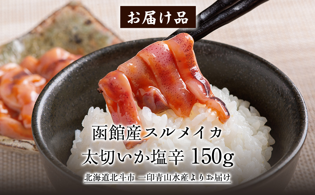 【函館産スルメイカ】太切いか塩辛　150ｇ HOKAG016