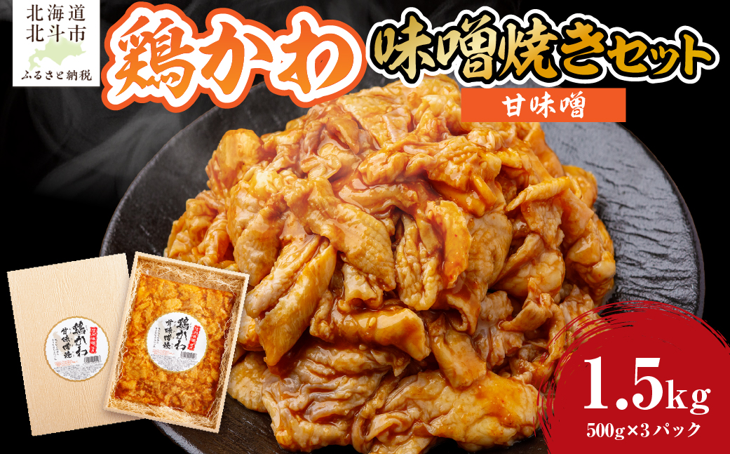 鶏かわ甘味噌焼き HOKAE004