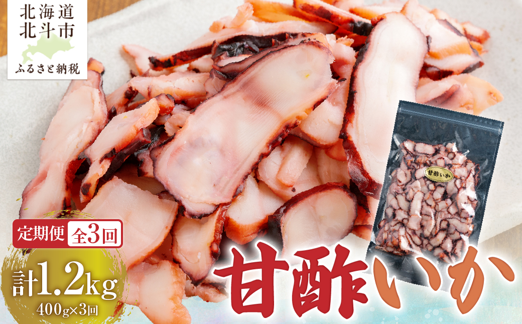 【定期便全３回】甘酢いか ４００ｇ【寄附翌月から発送 ２カ月毎にお届け】酢いか スライス おつまみ酢いか スライス おつまみ HOKAG023