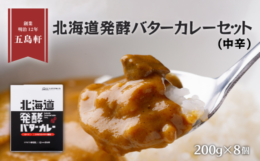 五島軒　北海道発酵バターカレー8個セット HOKE005