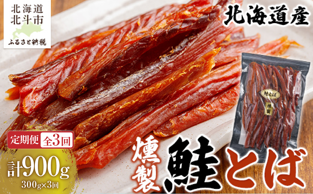 【定期便全３回】北海道産　燻製鮭とば３００ｇ【寄附翌月から発送 ２カ月毎にお届け】計９００ｇ HOKAG031