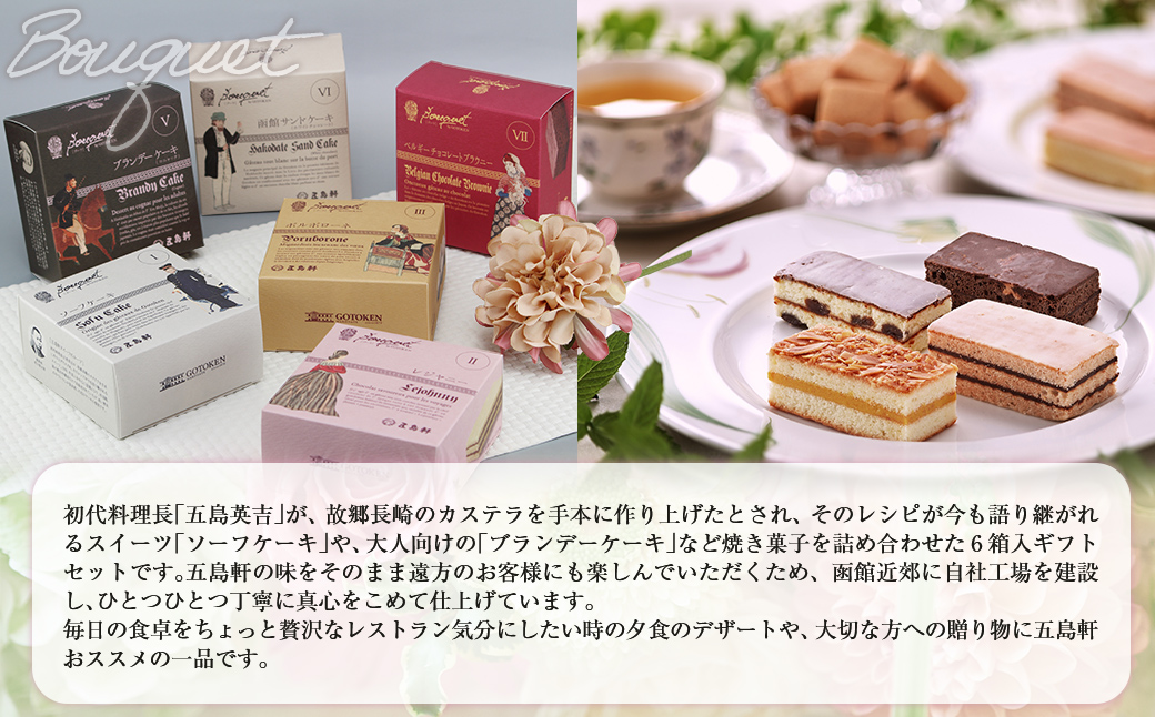 五島軒　ブーケシリーズ6箱セット HOKE027