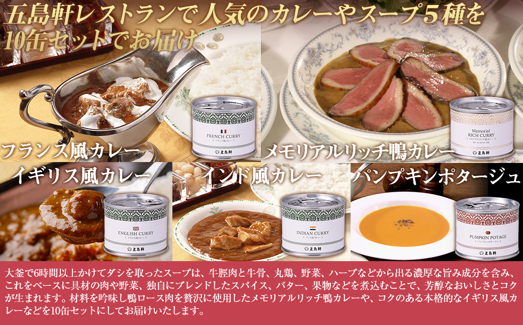 五島軒　鴨カレー＆3種のカレー＆ポタージュセット HOKE022