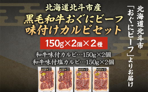 【地元ブランド】黒毛和牛おぐにビーフの味付けカルビセット(150g×4個セット:冷凍)  HOKQ008