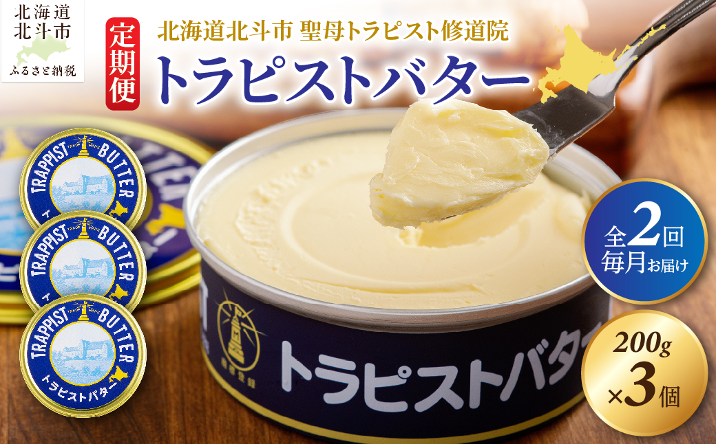【定期便 全2回】トラピストバター 200g×3個 毎月お届け HOKM027