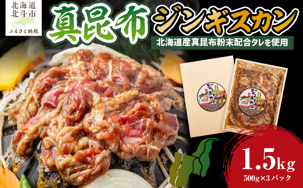 真昆布ジンギスカン HOKAE002