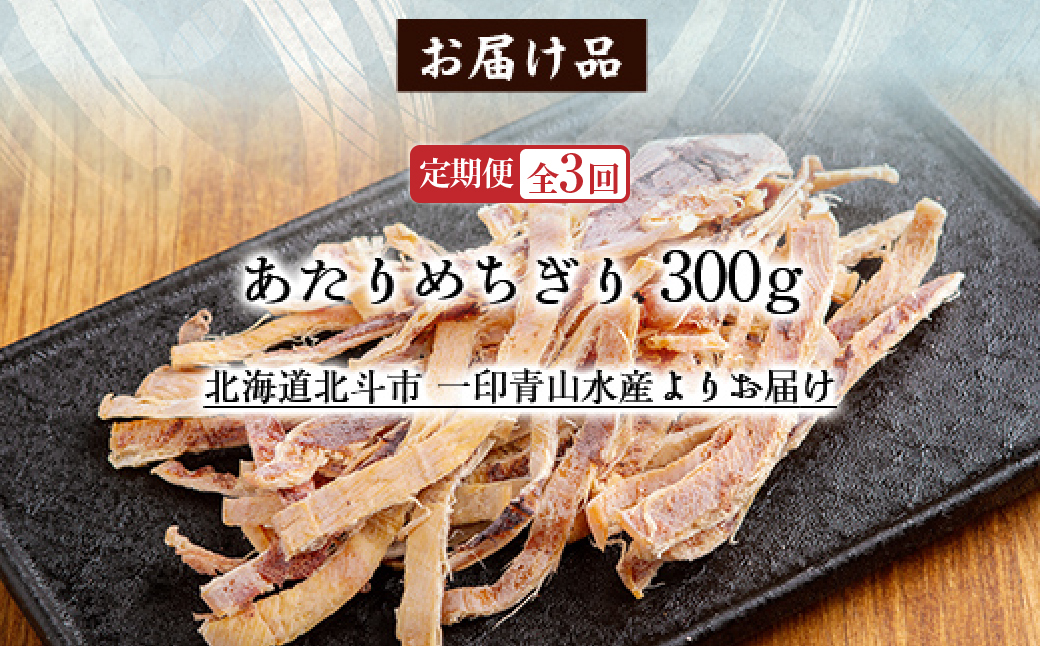 【定期便全３回】あたりめちぎり３００ｇ【寄附翌月から発送 ２カ月毎にお届け】計９００ｇ HOKAG032