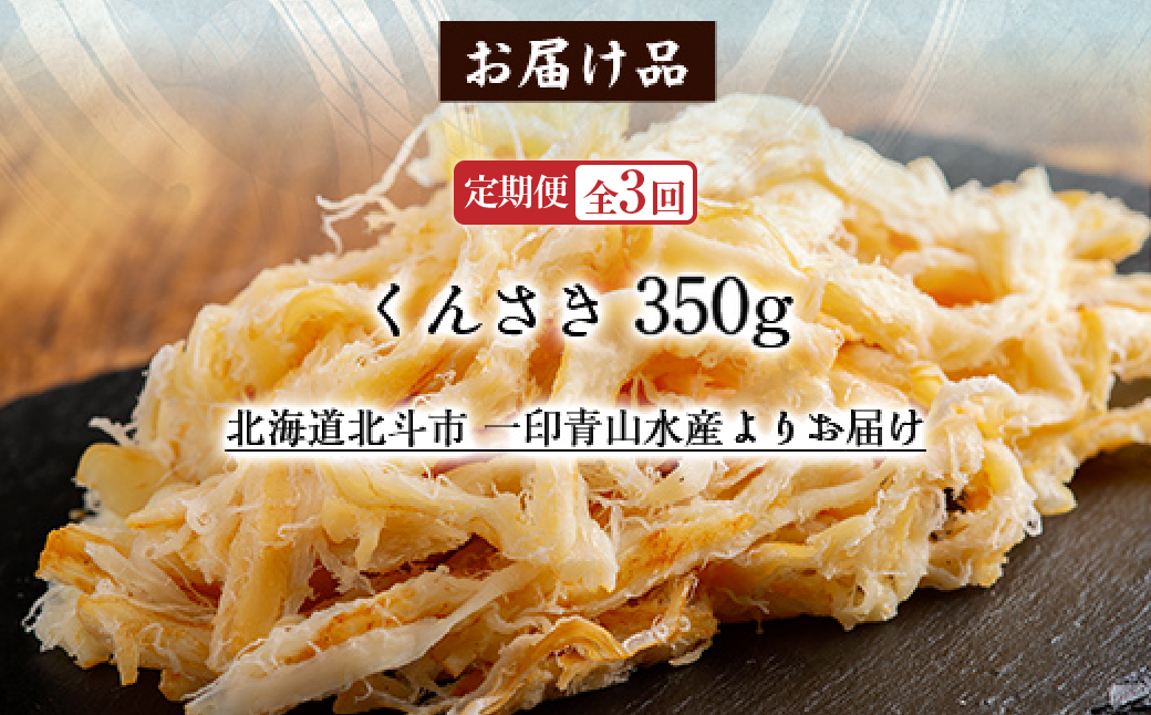 【定期便全３回】くんさき　３５０ｇ【寄附翌月から発送 ２カ月毎にお届け】計１０５０ｇ HOKAG026