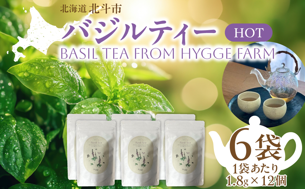 バジルティー【HOT】6袋セット Basil Tea From Hygge Farm HOKBB003
