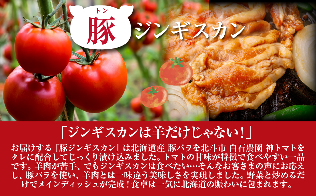 トマト豚ジンギスカン HOKAE006