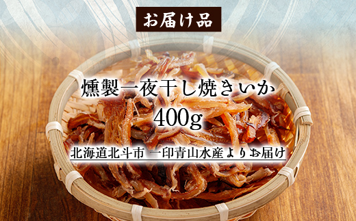 燻製一夜干し焼きいか400g HOKAG013