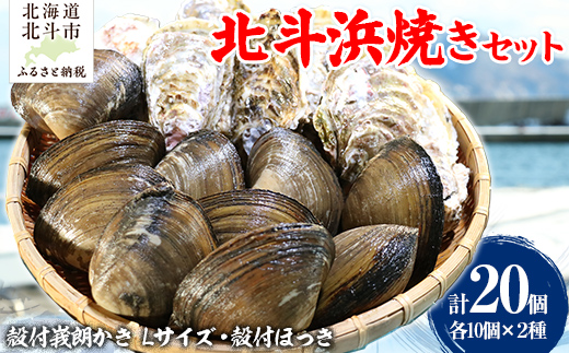 北斗浜焼きセット HOKAJ001