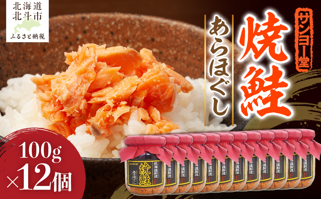 サンヨー堂　焼鮭あらほぐし 100g×12個 HOKBD002