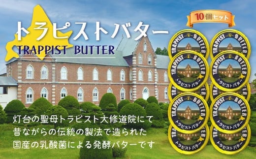 トラピストバター10個セット HOKM011