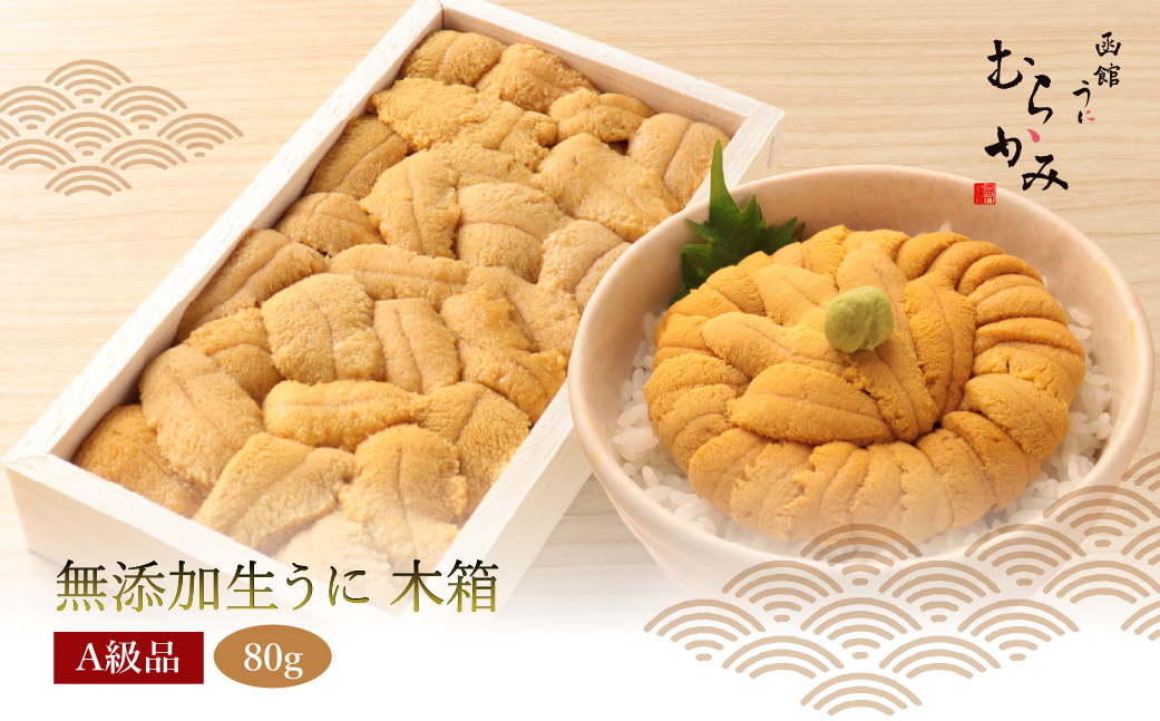 「うにむらかみ」無添加生うに　木箱　80g HOKT004