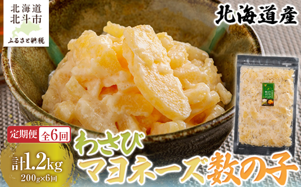 【定期便全６回】わさびマヨネーズ数の子２００ｇ【寄附翌月から発送 ６ヶ月コースでお届け】　計１２００ｇ HOKAG039