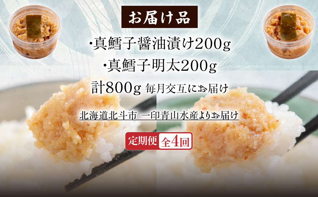 【４カ月連続定期便】真鱈子醤油漬け２００ｇ・真鱈子明太２００ｇ【寄附翌月から発送 毎月交互にお届け】計８００ｇ　食べ比べ HOKAG044