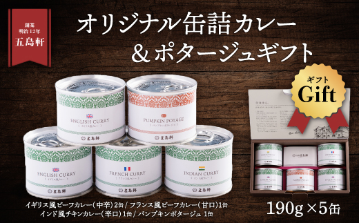 五島軒　オリジナル缶詰カレー&ポタージュギフト HOKE001