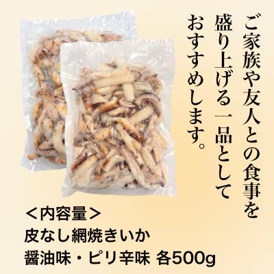 【道水の焼きいか】皮無し網焼きいか2種食べ比べセット1kg(醤油味・ピリ辛味 各500g)北海道直送 HOKD035