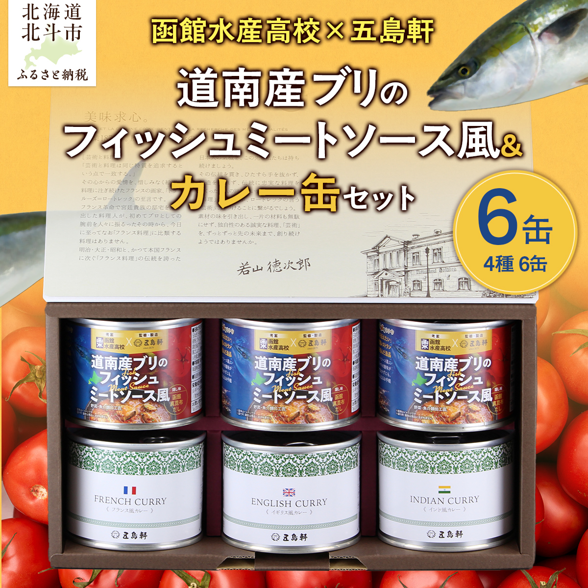 五島軒　道南産ブリのフィッシュミートソース風＆缶詰カレーギフト HOKE012