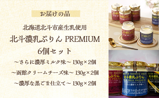 北斗濃乳ぷりんPREMIUM6個セット(濃厚ミルク/クリームチーズ/黒ごま) HOKX001