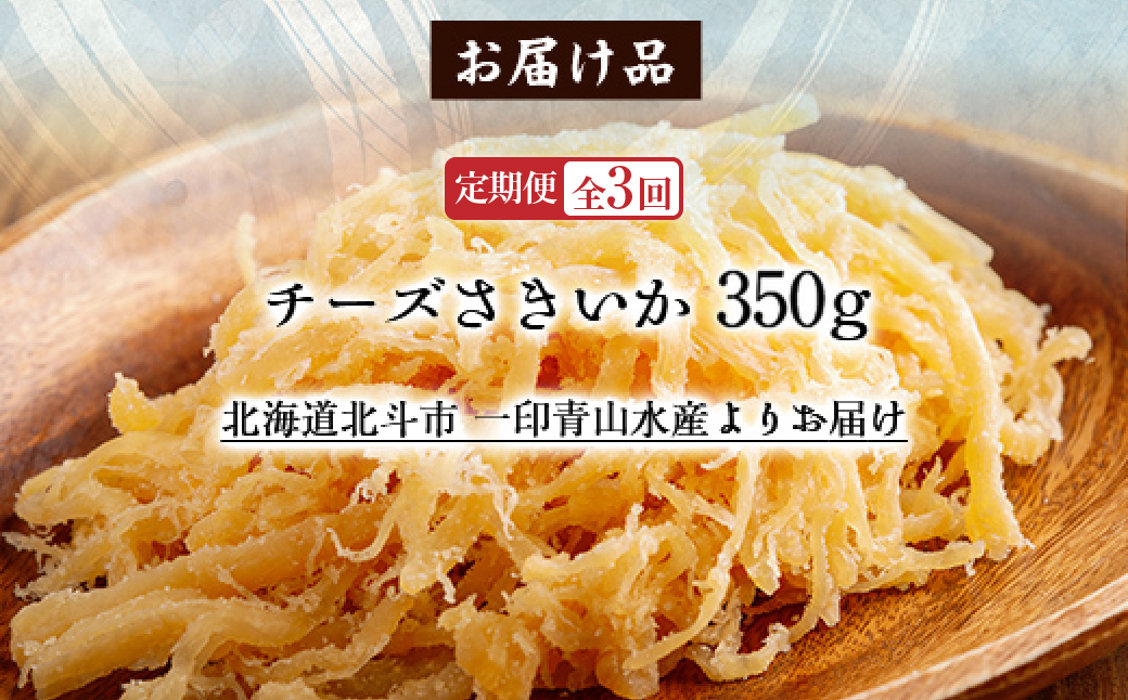 【定期便全３回】チーズさきいか　３５０ｇ【寄附翌月から発送 ２カ月毎にお届け】計１０５０ｇ HOKAG027