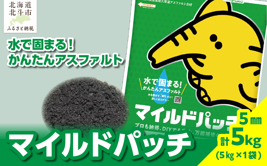 マイルドパッチ5mm／5kg HOKAV002
