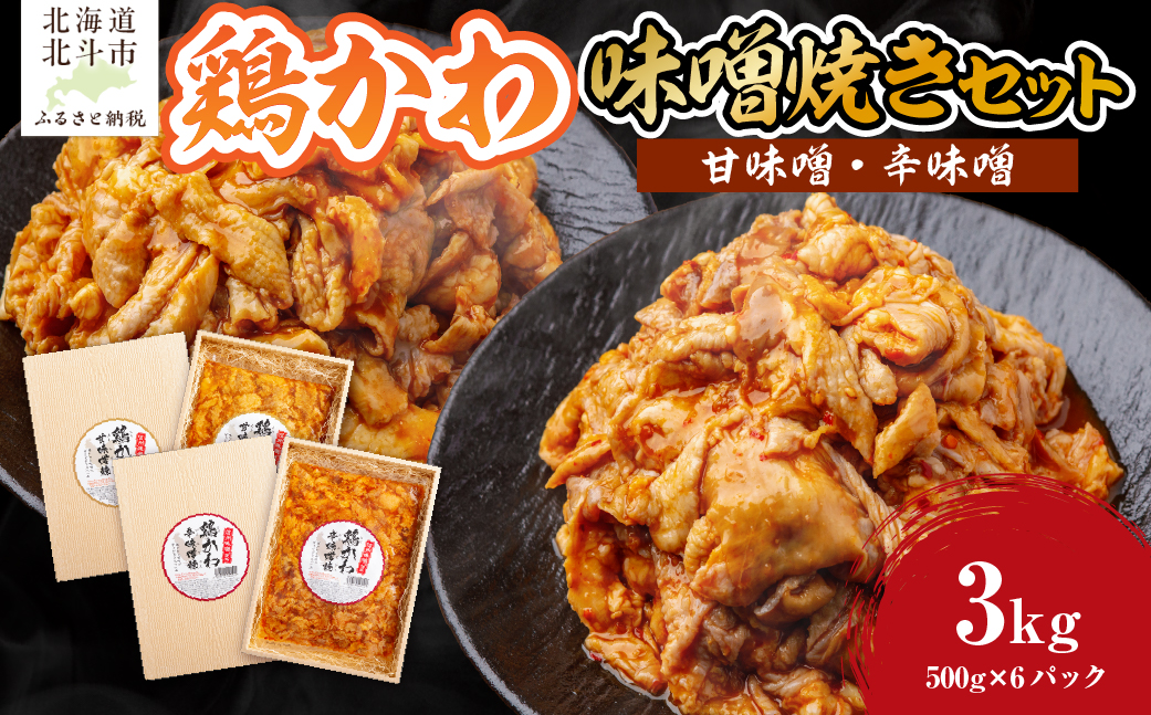 鶏かわ味噌焼きセット（甘味噌・辛味噌） HOKAE003