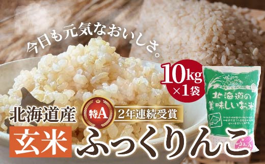 北海道産 特Aランク ふっくりんこ10kg【玄米】 HOKK010