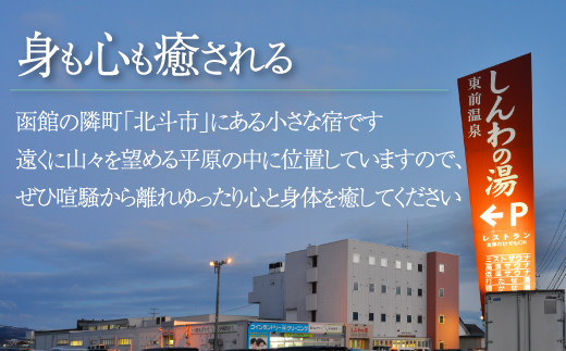 【大浴場は露天風呂・サウナ付き！】ホテル 秋田屋　1泊2食付き宿泊券（3名様1室) HOKAA003