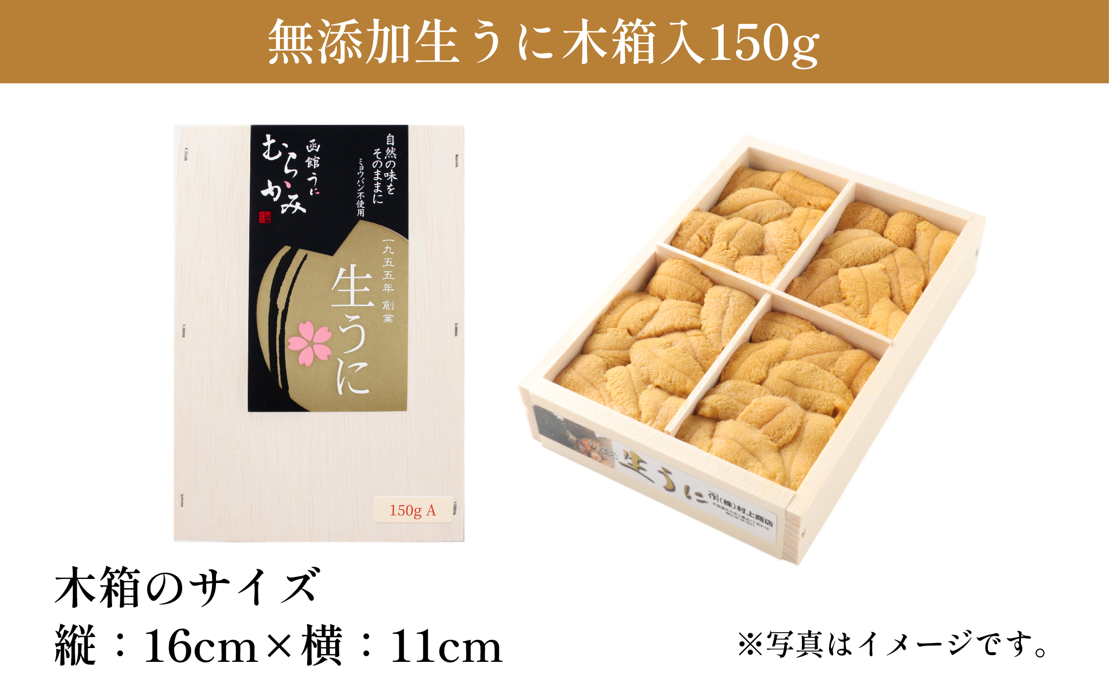 「うにむらかみ」無添加生うに　木箱　150g HOKT005