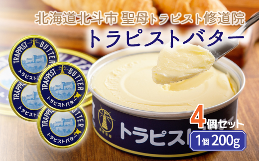 トラピストバター4個セット HOKM005 | 「ザ！鉄腕！DASH！！」で紹介！ | 三菱重工浦和レッズレディースの選手も絶賛！|