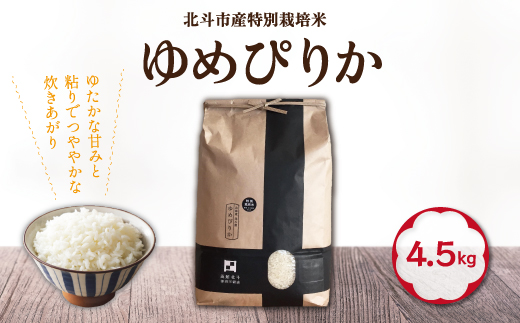 特別栽培米ゆめぴりか4.5kg[令和5年北斗市産] HOKH006