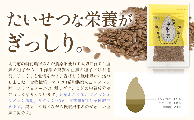 焙煎亜麻の実 1袋 50g 亜麻公社
