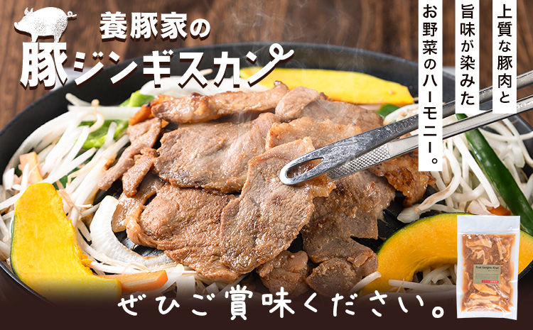 養豚家の豚ジンギスカンセット 250g×8Pセット豚肉 肉 厳選 国産 お取り寄せ グルメ おかず おすすめ スマイル ポーク 加工品 惣菜 簡単 冷凍 キャンプ BBQ