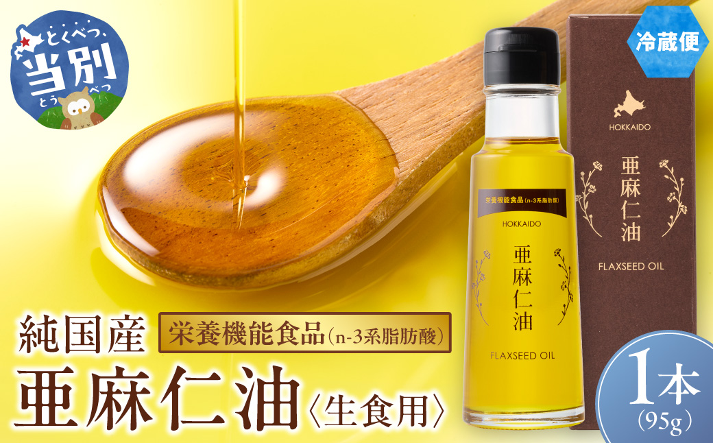生食用　亜麻仁油