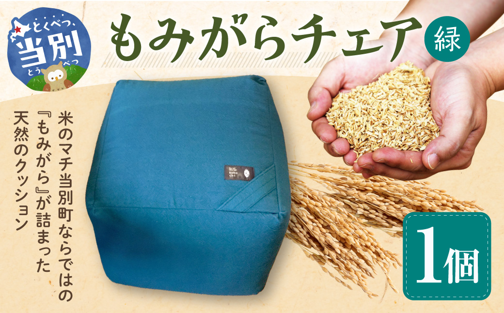もみがらチェア【緑色】