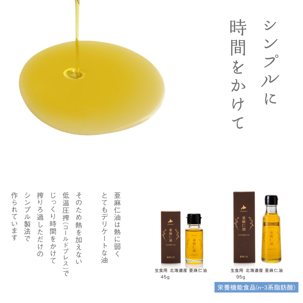 生食用　亜麻仁油